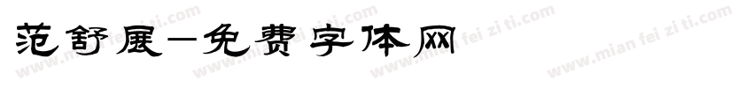 范舒展字体转换