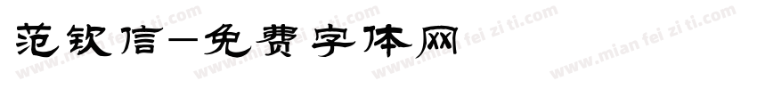 范钦信字体转换