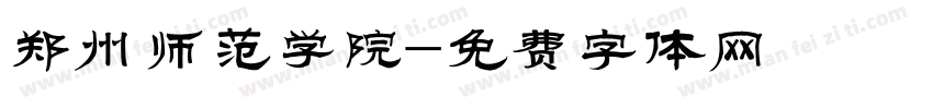 郑州师范学院字体转换
