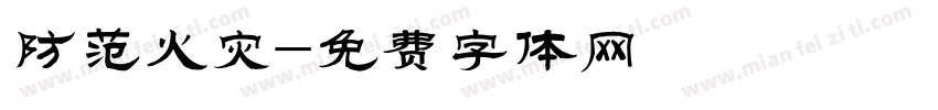 防范火灾字体转换