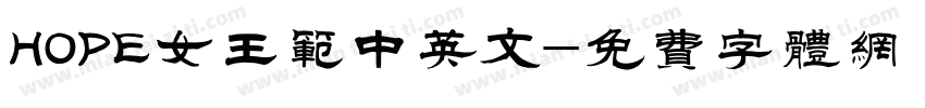 HOPE女王范中英文字体转换