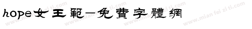 hope女王范字体转换