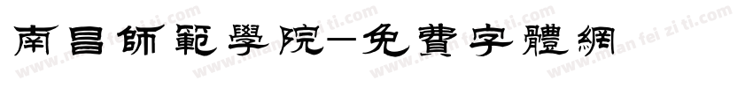 南昌师范学院字体转换