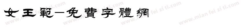 女王范字体转换