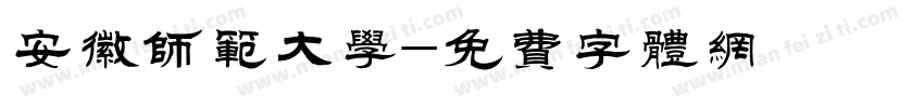 安徽师范大学字体转换