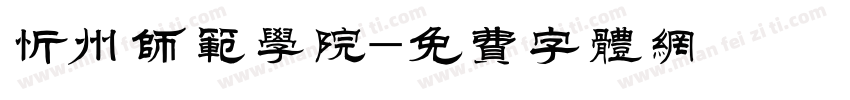 忻州师范学院字体转换