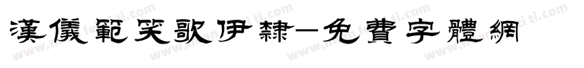 汉仪范笑歌伊隶字体转换