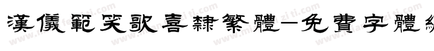 汉仪范笑歌喜隶繁体字体转换