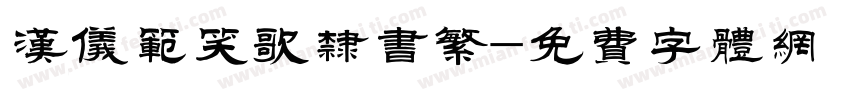汉仪范笑歌隶书繁字体转换