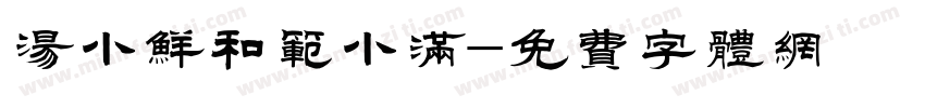 汤小鲜和范小满字体转换