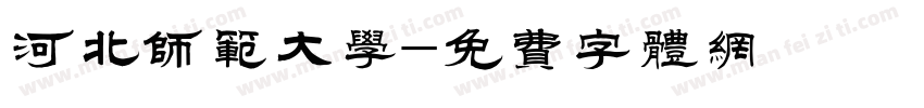 河北师范大学字体转换