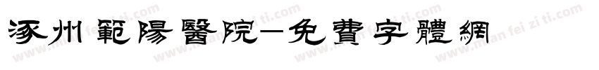 涿州范阳医院字体转换
