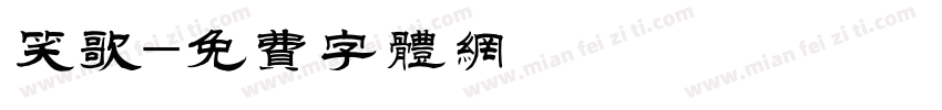 笑歌字体转换
