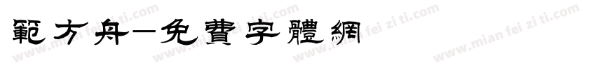 范方舟字体转换