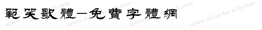 范笑歌体字体转换