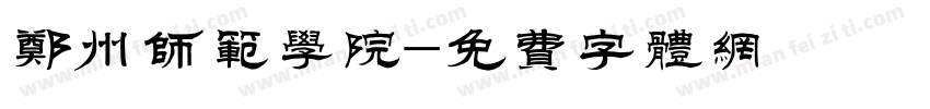 郑州师范学院字体转换
