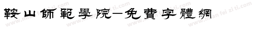 鞍山师范学院字体转换