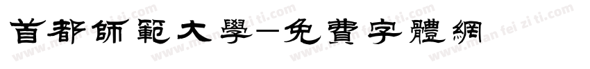 首都师范大学字体转换