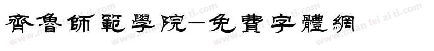 齐鲁师范学院字体转换