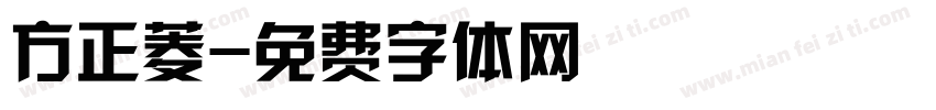 方正菱字体转换