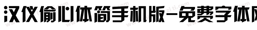 汉仪偷心体简手机版字体转换