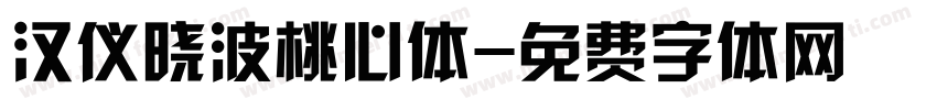 汉仪晓波桃心体字体转换