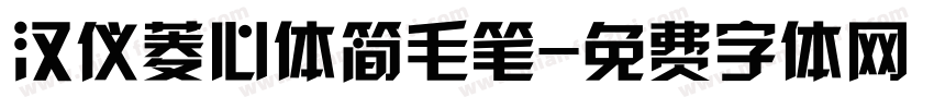 汉仪菱心体简毛笔字体转换
