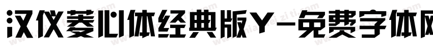 汉仪菱心体经典版Y字体转换