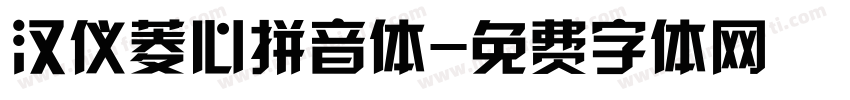 汉仪菱心拼音体字体转换