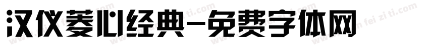 汉仪菱心经典字体转换