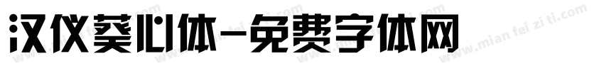 汉仪葵心体字体转换