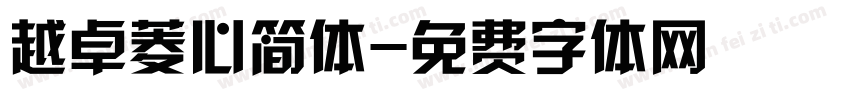 越卓菱心简体字体转换