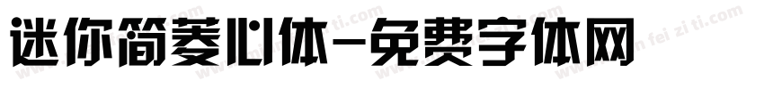 迷你简菱心体字体转换