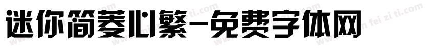 迷你简菱心繁字体转换