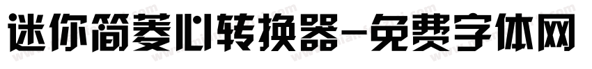 迷你简菱心转换器字体转换