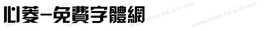 心菱字体转换