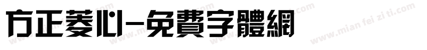 方正菱心字体转换