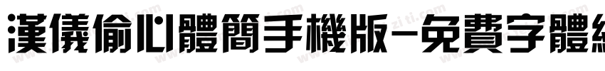 汉仪偷心体简手机版字体转换