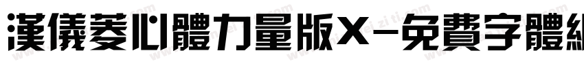 汉仪菱心体力量版X字体转换
