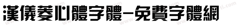 汉仪菱心体字体字体转换