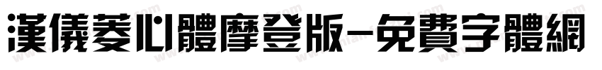 汉仪菱心体摩登版字体转换