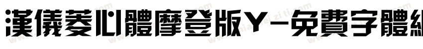 汉仪菱心体摩登版Y字体转换