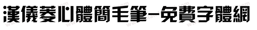 汉仪菱心体简毛笔字体转换