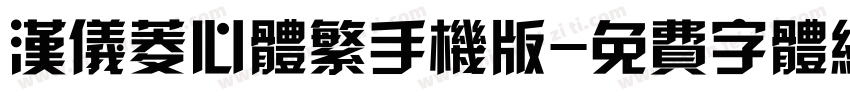 汉仪菱心体繁手机版字体转换