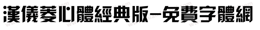汉仪菱心体经典版字体转换