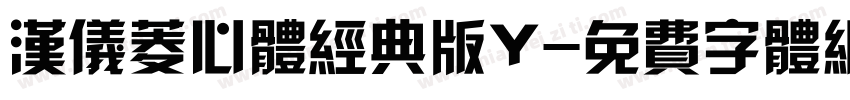 汉仪菱心体经典版Y字体转换