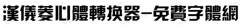 汉仪菱心体转换器字体转换