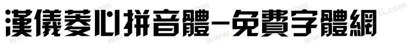 汉仪菱心拼音体字体转换