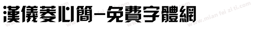 汉仪菱心简字体转换
