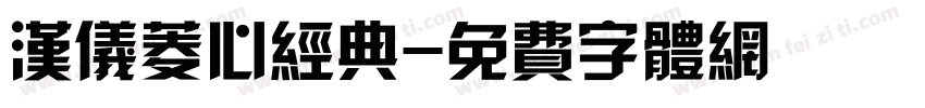 汉仪菱心经典字体转换